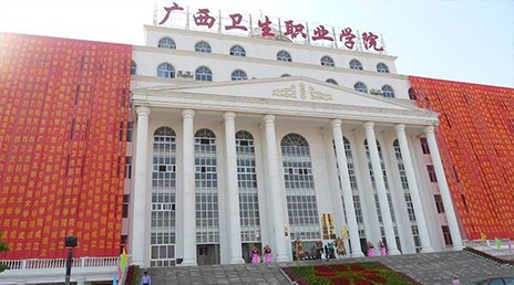 广西卫生职业技术学院