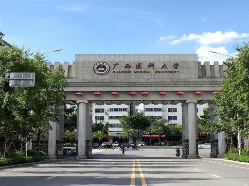 广西医科大学