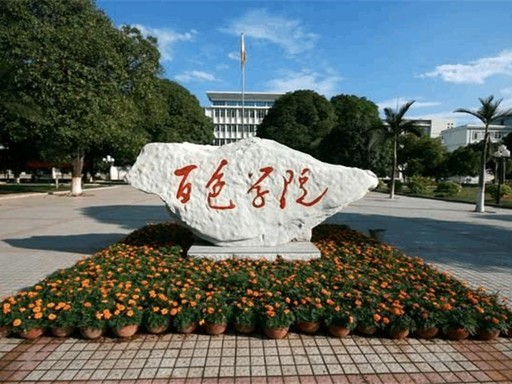 百色学院
