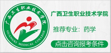 广西卫生职业技术学院